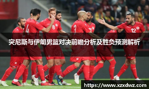 突尼斯与伊朗男篮对决前瞻分析及胜负预测解析